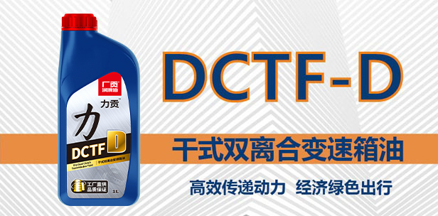 干式双离合变速箱油 