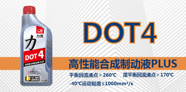 DOT4高性能合成制动液PLUS 