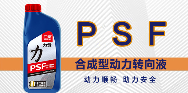 PSF 合成型动力转向液 