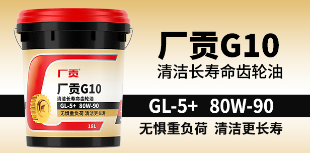 厂贡G10 GL-5+ 80W-90 18L清洁长寿命齿轮油 