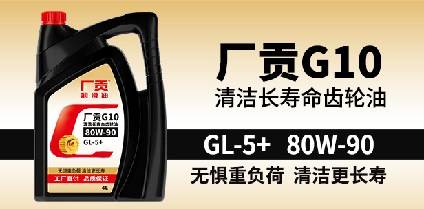 厂贡G10 GL-5+ 80W-90 4L清洁长寿命齿轮油 