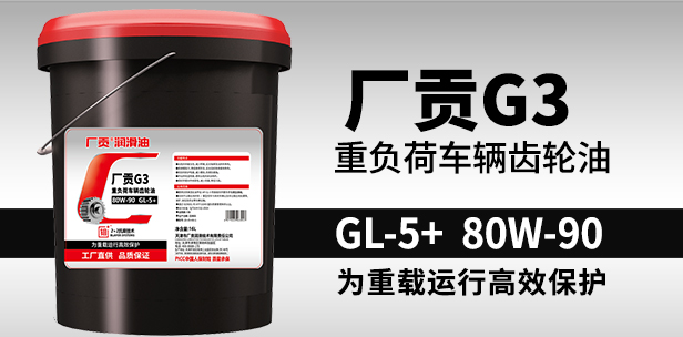 厂贡G3 GL-5+ 80W-90 16L重负荷车辆齿轮油 