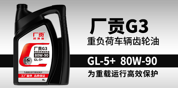 厂贡G3 GL-5+ 80W-90 4L重负荷车辆齿轮油 