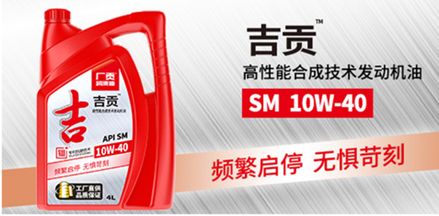 吉贡 SM 10W-40高性能合成技术发动机油