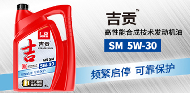 吉贡 SM 5W-30高性能合成技术发动机油