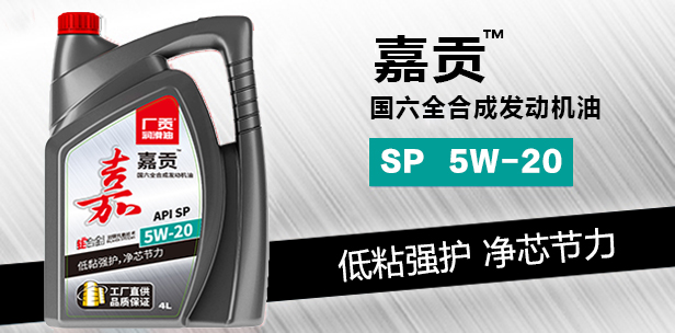 嘉贡 SP 5W-20国六全合成发动机油