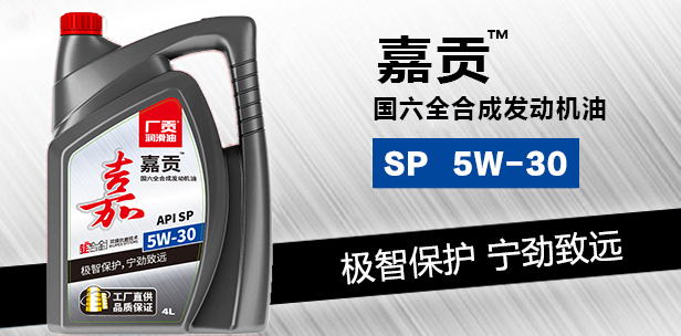 嘉贡 SP 5W-30国六全合成发动机油
