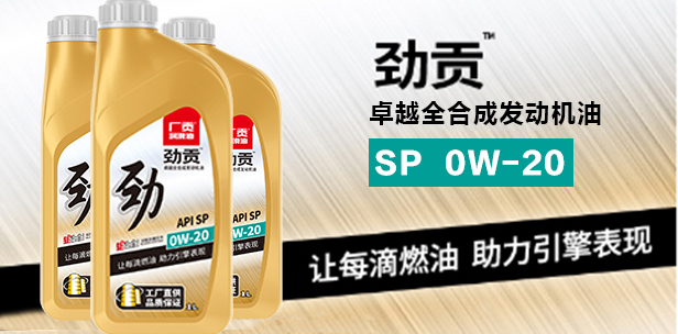 劲贡SP 0W-20卓越全合成发动机油