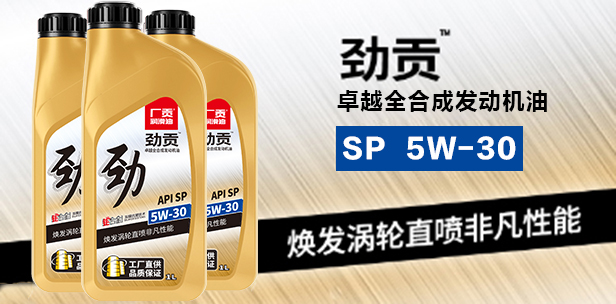 劲贡SP 5W-30卓越全合成发动机油