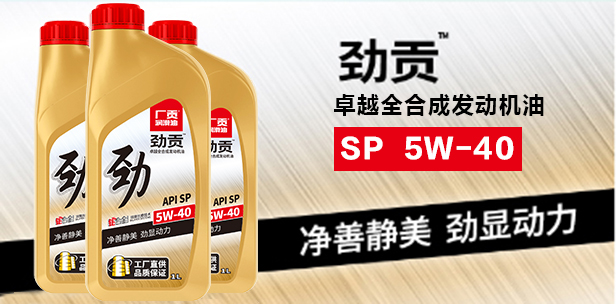 劲贡SP 5W-40卓越能全合成发动机油