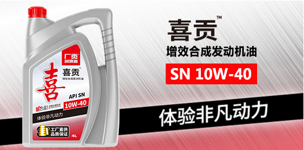 喜贡 SN 10W-40 增效合成发动机油