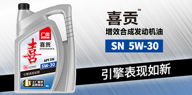 喜贡 SN 5W-30增效合成发动机油