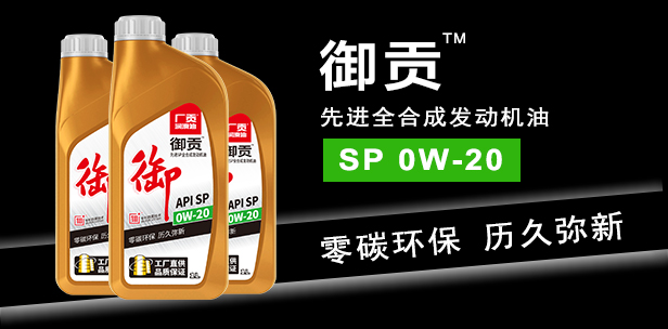 御贡 SP 0W-20先进全合成发动机油