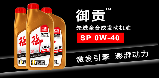 御贡SP 0W-40先进全合成发动机油