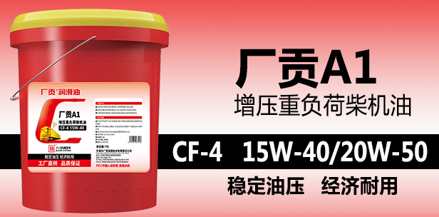 厂贡A1 CF-4 15W-40/20W-50 4L增压重负荷柴机油 