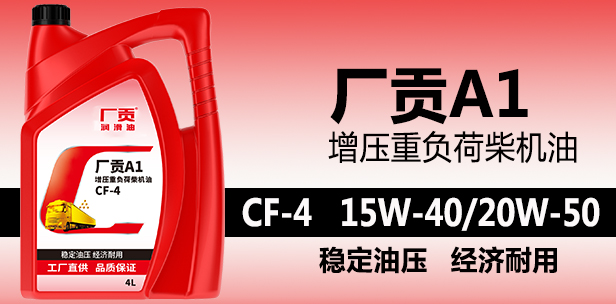 厂贡A1 CF-4 15W-40/20W-50 4L增压重负荷柴机油 