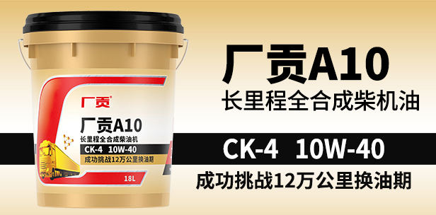 厂贡A10 CK-4 10W-40 18L长里程全合成柴机油 