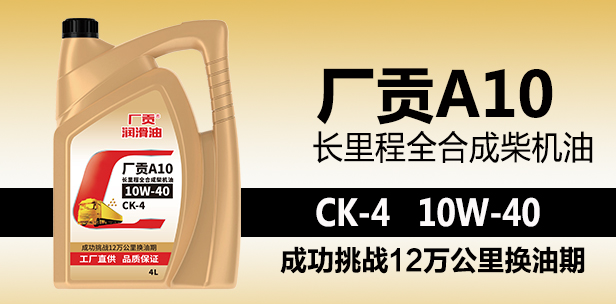 厂贡A10 CK-4 10W-40 4L长里程全合成柴机油 