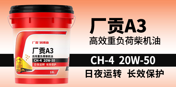 厂贡A3 CH-4 20W-50 18L高效重负荷柴机油 