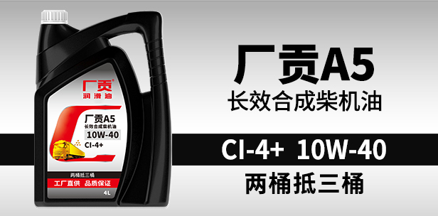厂贡A5 CI-4+ 10W-40 4L长效合成柴机油 