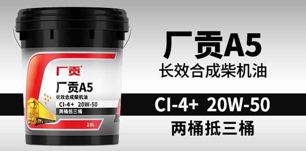 厂贡A5 CI-4+ 20W-50 18L长效合成柴机油 