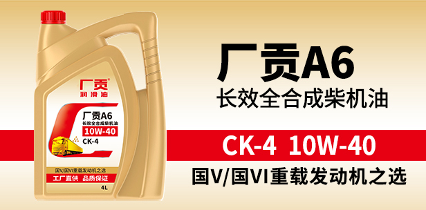 厂贡A6 CK-4 10W-40 4L长效全合成柴机油 